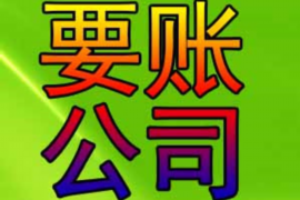 镶黄旗追债公司哪里找?专业追债服务,助您轻松解决债务问题 镶黄旗追债公司哪里找?专业追债服务,助您轻松解决债务问题