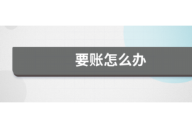 邯郸远洋要账公司电话:助力企业解决欠款难题 邯郸远洋要账公司电话:助力企业解决欠款难题